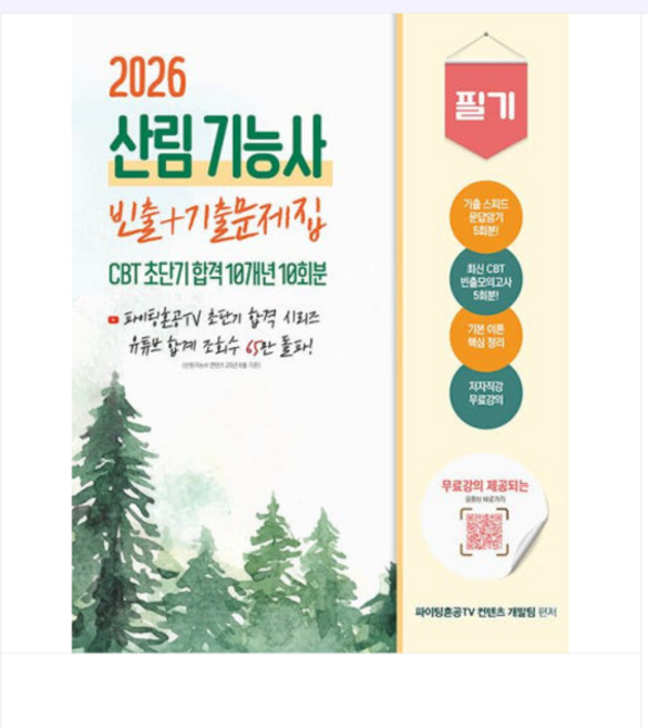 종이향기 2026 산림기능사 필기 초단기 CBT 10개년 빈출+기출문제집, 스프링분철안함