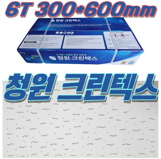 천정 아스텍스 아미텍스 대체 제품 크린텍스 6T 300X600mm 1박스 이중박스포장 택배발송, 1개
