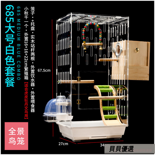 貝貝 透明亞克力鳥籠 虎皮鸚鵡牡丹玄鳳繁殖觀賞籠, 新685透明鳥籠 白色套餐 ,L-大型, 1個