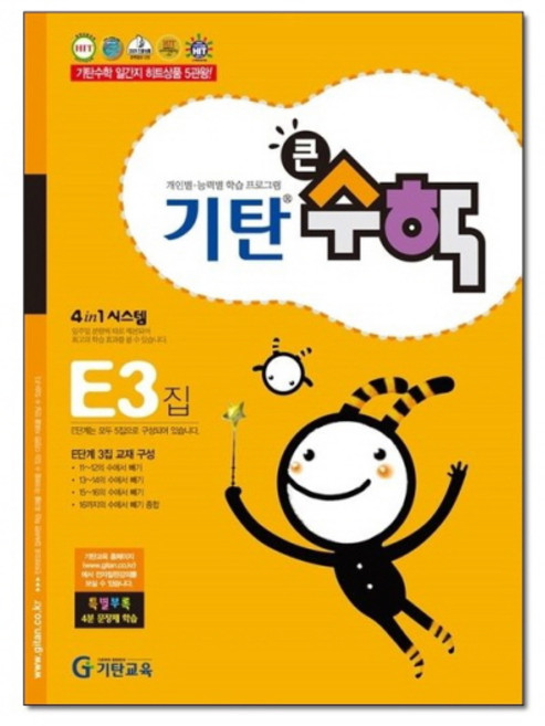 기탄 큰수학 연산 문제집 E단계 3집 (유아 7세-초등 1학년) - E3, 기탄교육