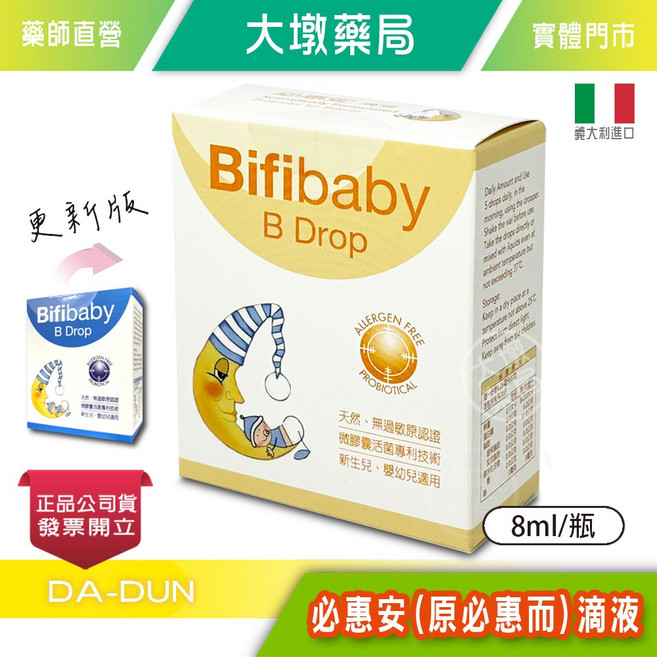Bifibaby B Drop 益生菌滴液 嬰幼兒適用 8ml/瓶, 1個, 8ml