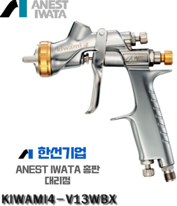자동차보수용건 이와다 신형 KIWAMI4-WBX 스프레이건 수성 베이스 클리어 와이다총판, Kiwami4-V13WBX(1.3mm), 선택안함, 선택안함, 1개