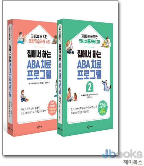 [제이북스] 집에서 하는 ABA 치료 프로그램 세트 - 전2권, 예문아카이브