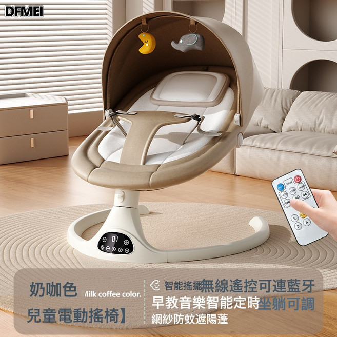 DFMEI 寶寶電動安撫搖籃牀神器嬰兒搖搖椅多功能可坐可躺, 奶咖色-無APP-禮盒