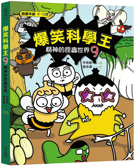 華文精典 (9)：精神的昆蟲世界 趣味漫畫引導孩子探索昆蟲奧秘, 爆笑科學王