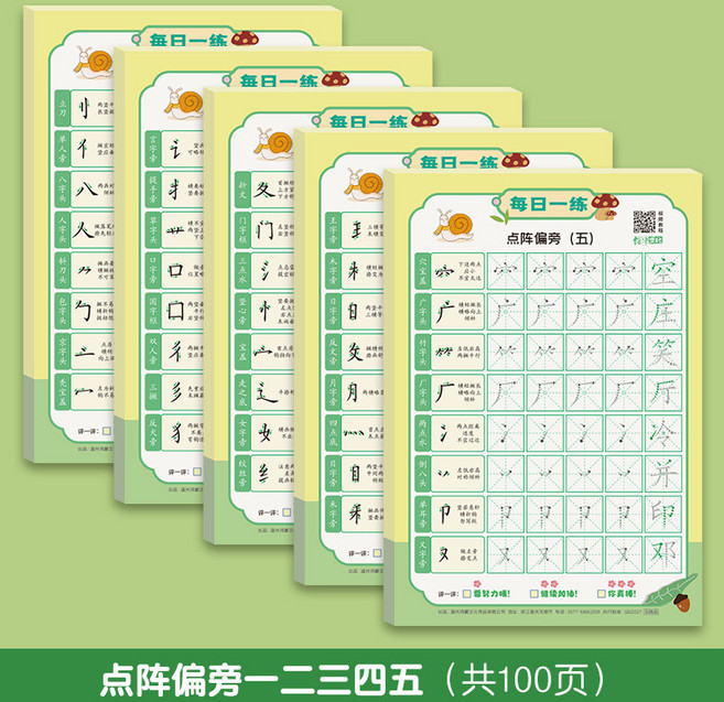 超繪玩 每日一練 點陣筆畫/偏旁 幼小銜接初學者練字帖, 點陣偏旁（5本裝）大陸簡體版