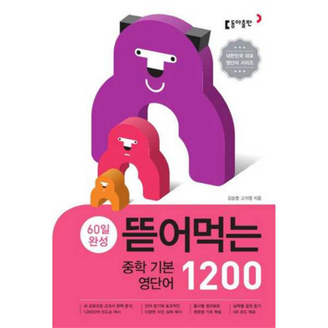 [동아출판] [가을책방] 60일 완성 뜯어먹는 중학 기본 영단어 1200 -, 상세 설명 참조, 상세 설명 참조