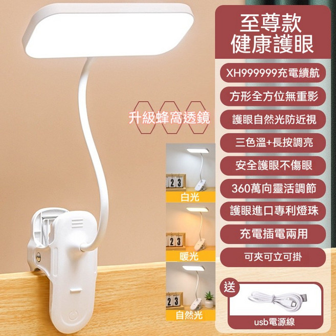 夾式LED檯燈 三色調光 無極亮度調整 蜂巢面板 可夾可立可掛 USB充電, 白色