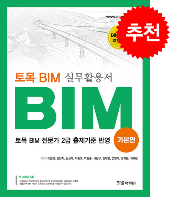 토목 BIM 실무활용서 BIM 기본편 (개정3판) + 쁘띠수첩 증정, 한솔아카데미, 고종찬