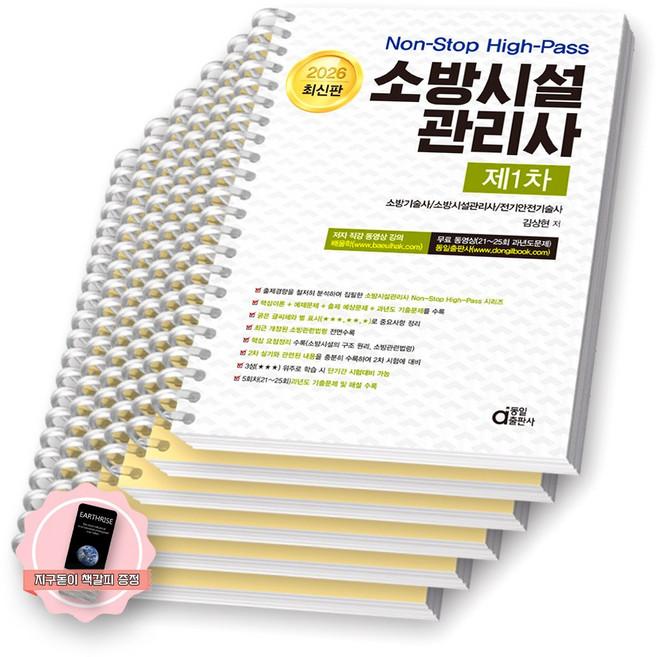 [지구돋이 책갈피 증정] 2026 논스톱 하이패스 소방시설관리사 제1차 동일출판사 [스프링제본], [편별 분철 6권]