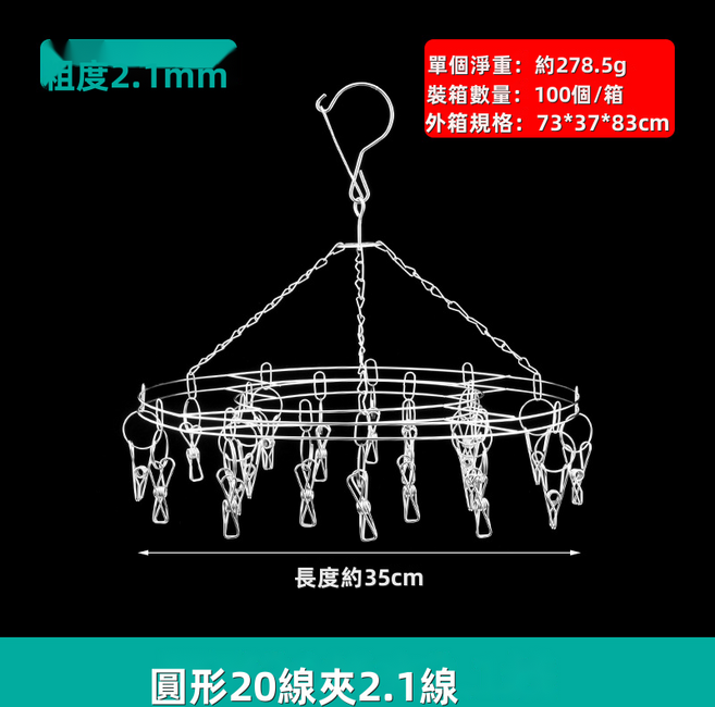 HYLSS 不鏽鋼圓形20夾晾曬架 2.1mm線徑, 圆形20线夹21线:如圖所示(3450), 1個