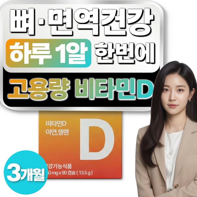 온비탈 식물성 비타민D 아연 5000IU 뼈건강 면역력 영양제, 1개, 90정