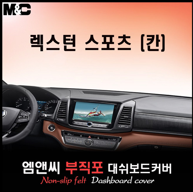 2020 렉스턴 스포츠(칸) 대쉬보드커버 [부직포원단], 원단ㅡ부직포+블랙라인, 옵션ㅡ수납형, 쌍용