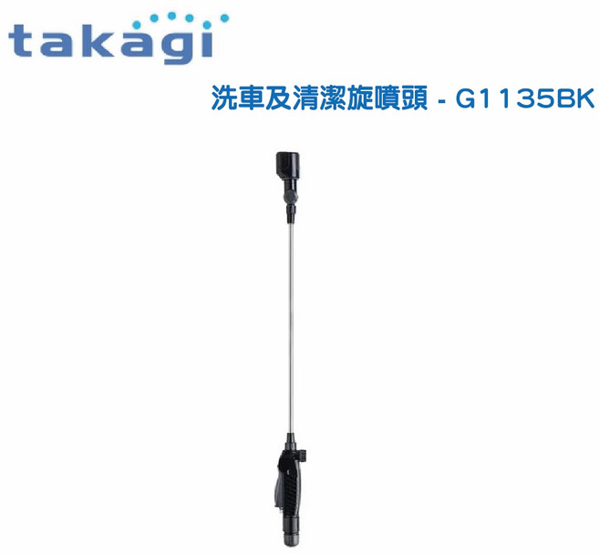 takagi 洗車及清潔旋轉噴頭-G1135BK 180度旋轉 四種出水模式 單鍵連接 流量可調, 1個