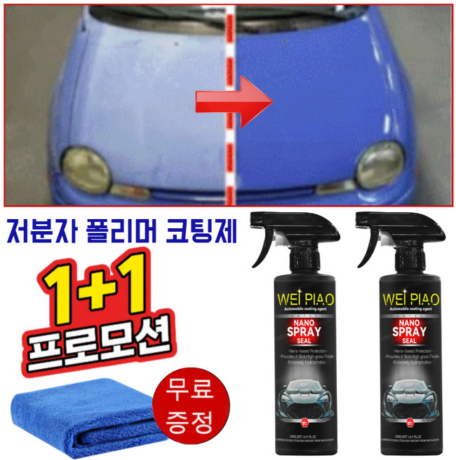 [독일 기술]1+1차량 광택 코팅제저분자 폴리머 코팅제 자동차 물왁스광택코팅제 중고차 새 차로 변신, 1+1세트