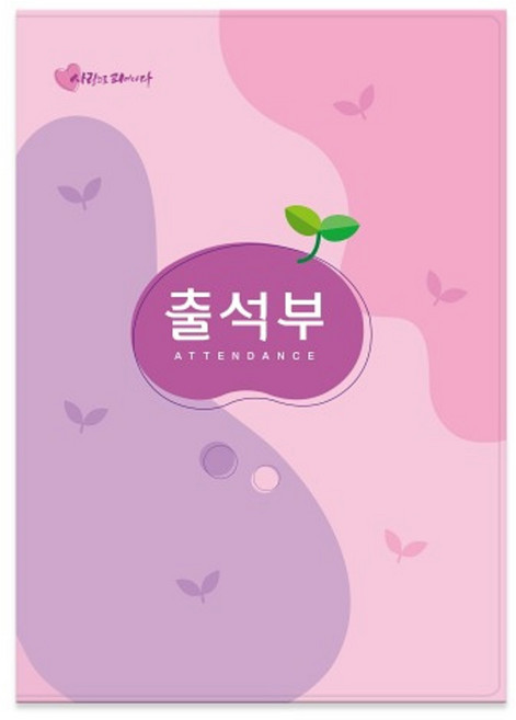 문구랑만들기랑 칼라출석부 유치원출석부 어린이집출석부 16절출석부 분홍 하늘, 분홍-명단 연1회 기록용, 1개