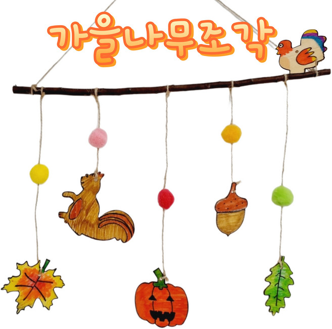 [아슬샵] 가을나무조각 우드반제품 가을만들기 가을모빌, 기본구성, 1개