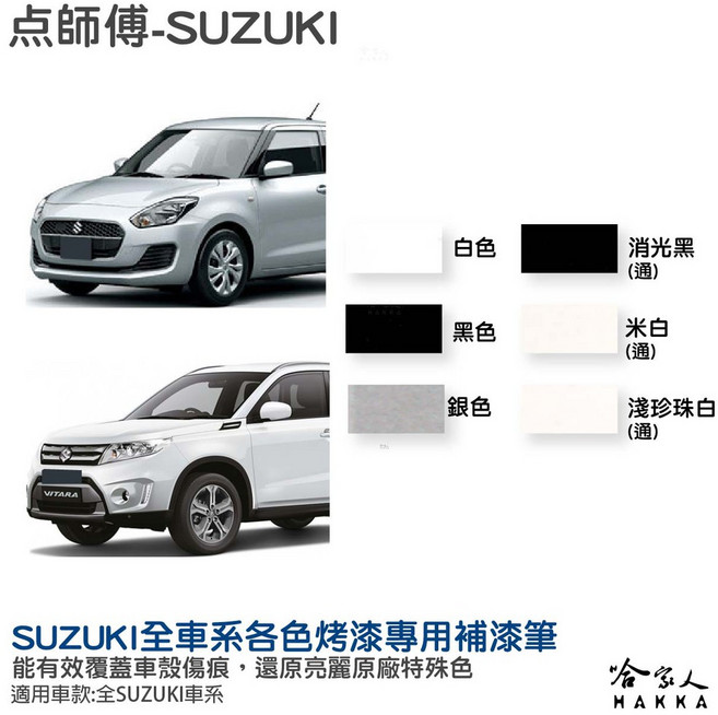點師傅 SUZUKI 專用補漆筆 鈴木 SX4 VITARA SWIFT 刮痕修復, 1個, 米白(通), 米白(通)