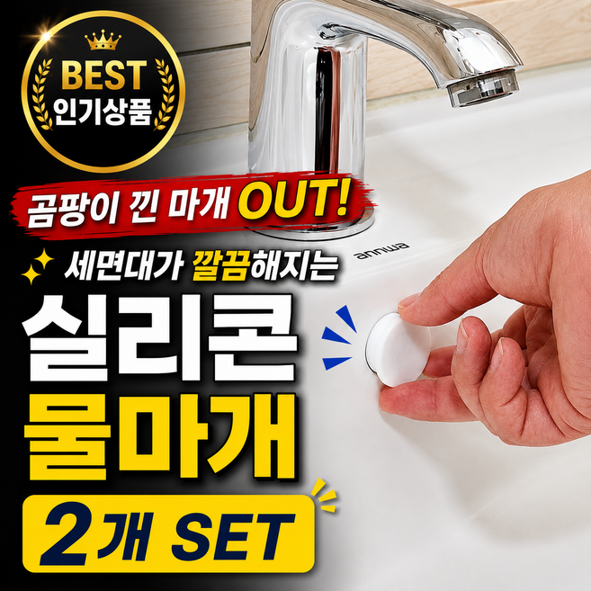 화장실 세면대 냄새 벌레 차단 트랩 오버 플로우 세면대 실리콘 마개, 2개