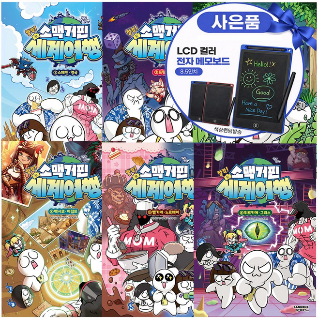 소맥거핀 찰칵 세계여행 1-6권 전권 세트 전6권 샌드박스스토리 키즈 최신간+전자칠판 증정