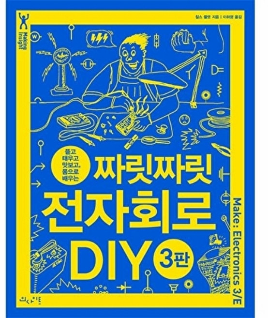 짜릿짜릿 전자회로 DIY : 뜯고 태우고 맛보고 몸으로 배우는, 인사이트, 찰스 플랫