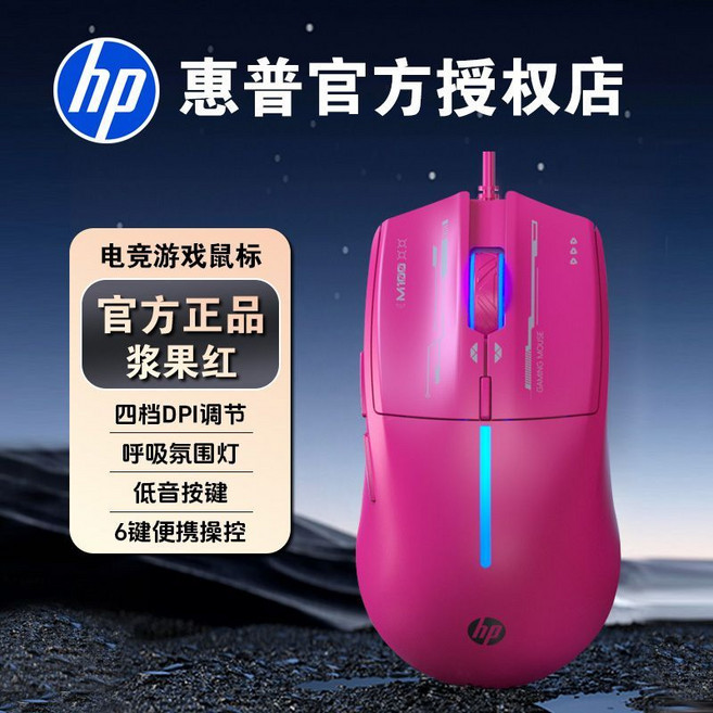 HP 官方授權電競遊戲鼠標 四檔DPI調節 呼吸氛圍燈 低音按鍵, 1個, 漿紅【靜音按鍵】M100官方正品