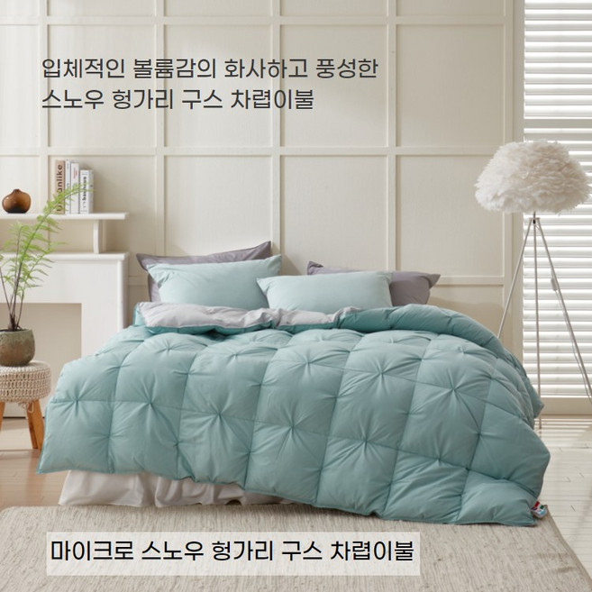 사계절용 마이크로 스노우 헝가리 구스 차렵이불(3컬러) - S/Q/K, 민트, 민트