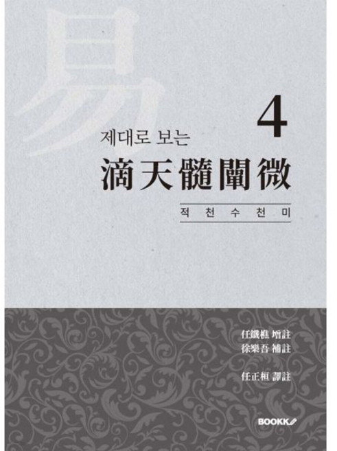 제대로 보는 적천수천미 4