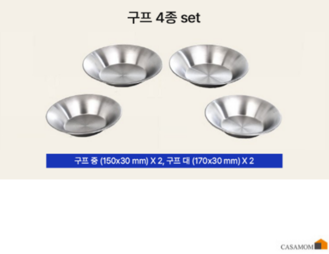 [스테인리스 304] 까사맘 스텐 캠핑용접시 스텐접시 접시 반찬접시, 1개, 구프 4종세트