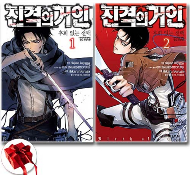 진격의 거인 후회없는 선택 (진격의 거인 시리즈) 1-2권 만화책 전권 세트 전2권 / 빠른배송 / 사은품 증정, 이사야마 하지메, 학산문화사, 스루가 히카루