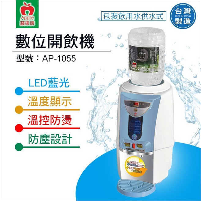 蘋果牌 AP-1055 數位開飲機，LED藍光，溫度顯示，溫控防燙，防塵設計, 詳見包裝
