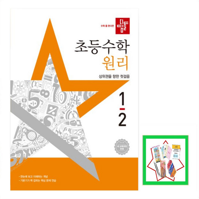 2024 디딤돌 초등 수학, 초등 1-2/원리