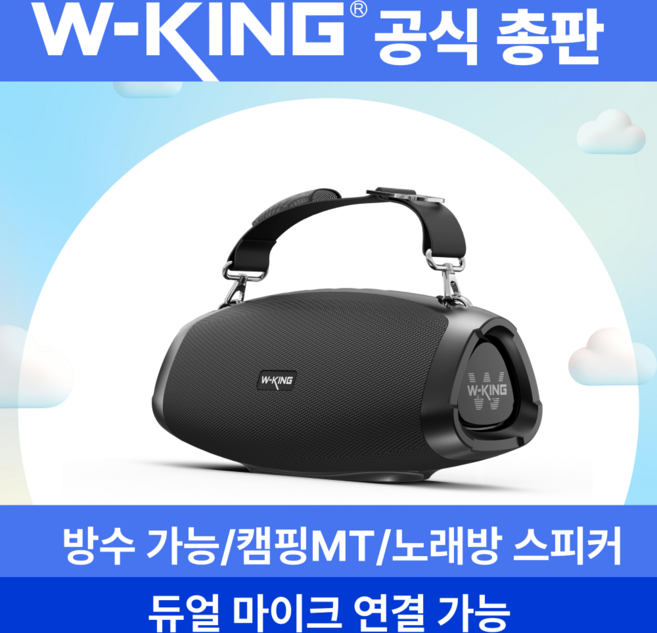 스트랩형 캠핑 블루투스 스피커 [더블유킹 W-KING] MT Box D10 방수기능 아웃도어/노래방/MT
