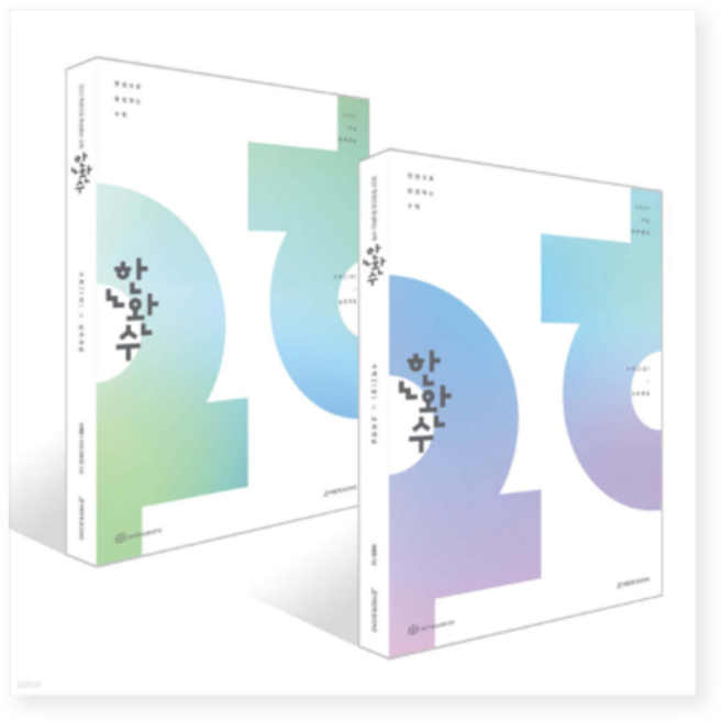 (시대인재 이해원) 2027 한완수 한권으로 완성하는 수학 수학1 상+하 세트 전2권, 4권으로 (선택시 취소불가)