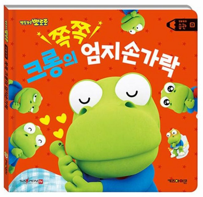 뽀롱뽀롱 뽀로로 크롱의 쪽쪽 엄지손가락 양장, 습관, 키즈아이콘