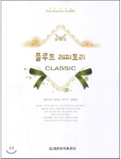 플루트 레퍼토리: CLASSIC, 세광음악출판사, 최광순