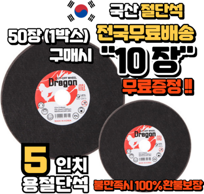 [50+10장] 국산 용 절단석 5인치 핸드 그라인더날 커팅날 (50장+서비스 10장), 60개