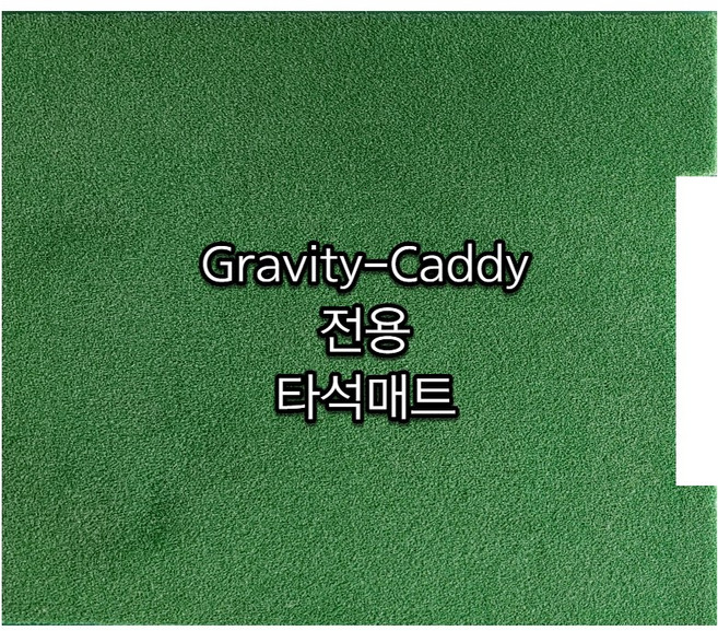그레비티캐디 및 점보용 골프타석매트_32mm두께의 최상급 쿠션