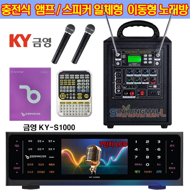 금영 KY-S1000 업소용반주기 충전식앰프 이동식노래방, KY-S1000 EG153