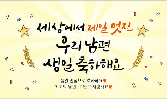 해피파티 남편 생일현수막 3종, 3.세상에서제일멋진남편생일