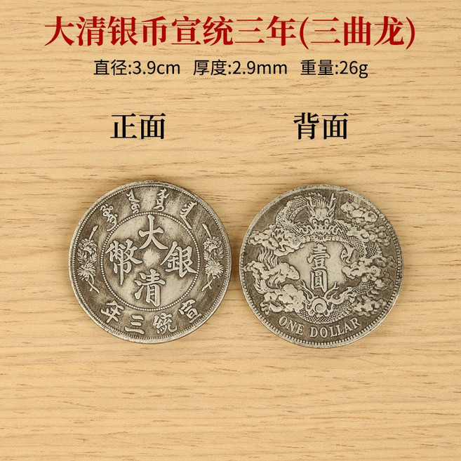 大清銀幣宣統三年三曲龍紀念幣, 大清銀幣