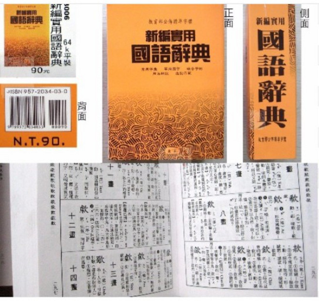 建利書局 3006 新編實用國語辭典 (64K平裝) 實用詞彙、解釋詳盡、攜帶方便
