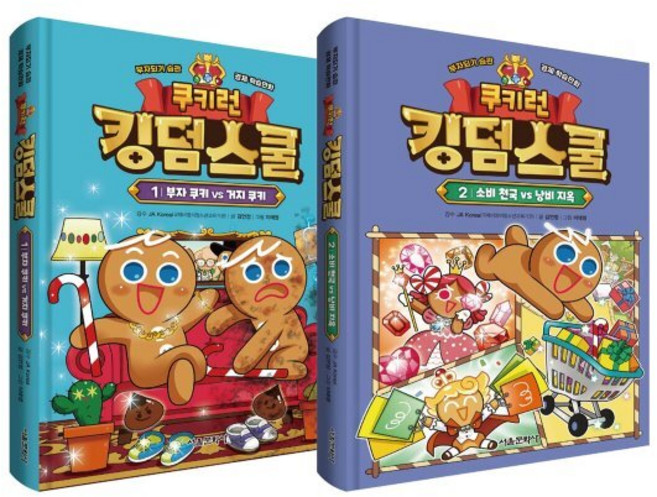 쿠키런 킹덤스쿨 1~2 세트 : 부자되기 습관 경제 학습만화, 서울문화사, 김언정 글/이태영 그림/JA Korea(국제비영리..., 상세내용 참조