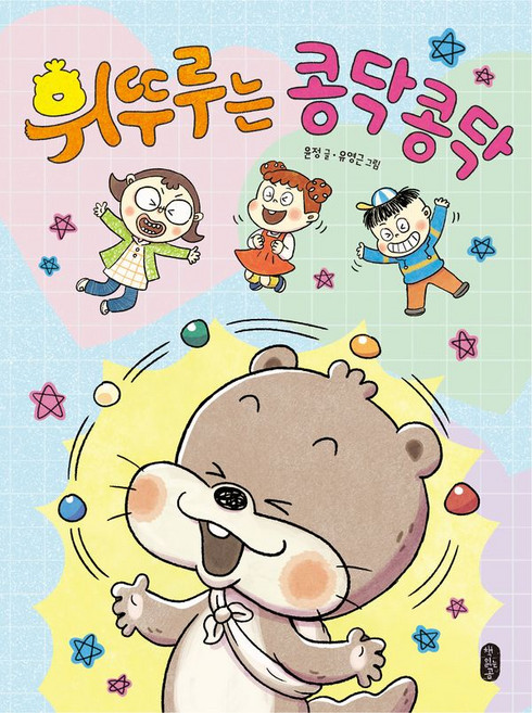 휘뚜루는 콩닥콩닥, 윤정(저) / 유영근(그림), 책읽는곰, 도서