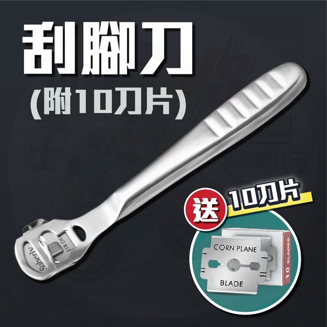 腳皮刀，附10刀片，刮腳器，去腳皮，磨腳皮器, 1個, 刮腳刀(附10刀片)