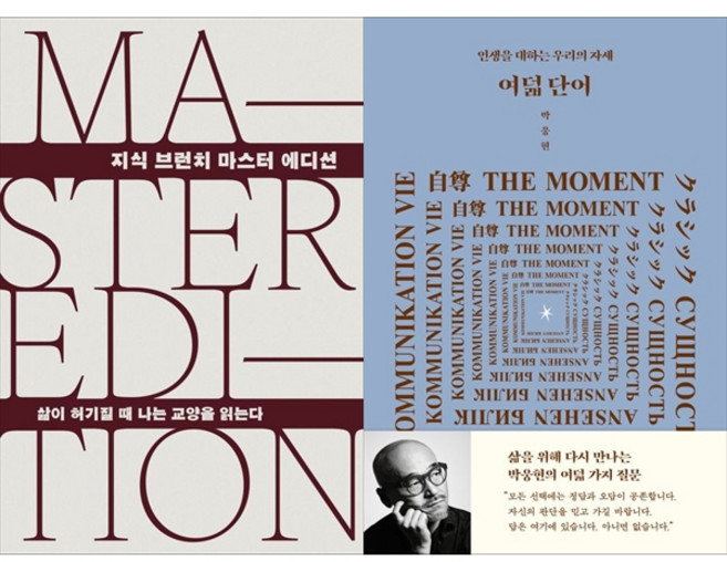 [책광장 모두 세트] 인생을 버티게 하는 교양 세트: 삶이 허기질 때 나는 교양을 읽는다＋여덟 단어 (전2권)