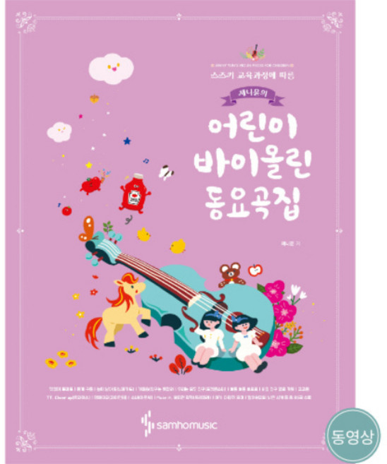 제니윤의어린이바이올린동요곡집 SH-225 /교재/도서/음악공부