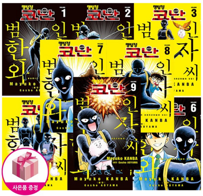 명탐정 코난 : 범인 한자와 씨 1~9 세트 (사은품)