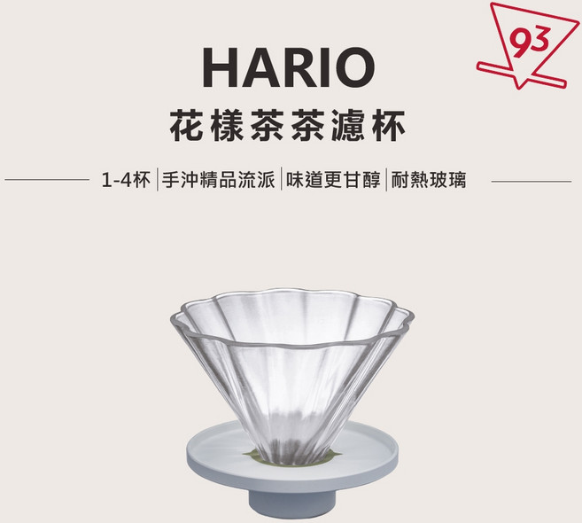 HARIO CHA CHA 茶茶濾杯 茶/咖啡兩用 V02 CDB-02W 耐熱玻璃, 1個, 濾杯 + 浪花濾紙