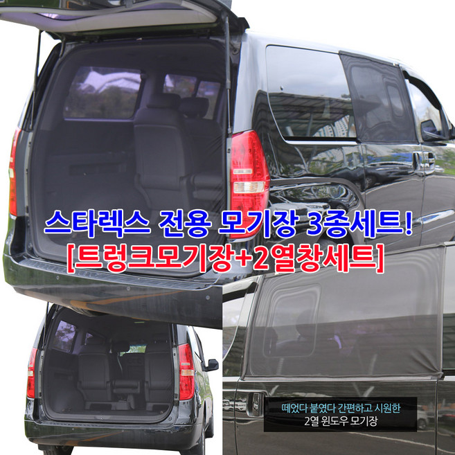 미소모기장 스타렉스 차량모기장, 1개, 오픈지퍼형3종세트